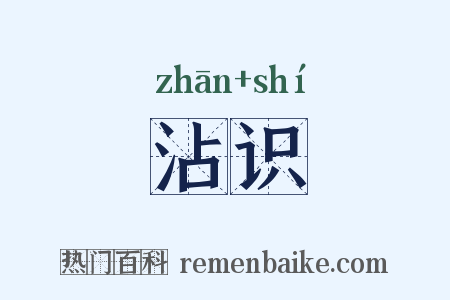 沾识是什么意思的图片
